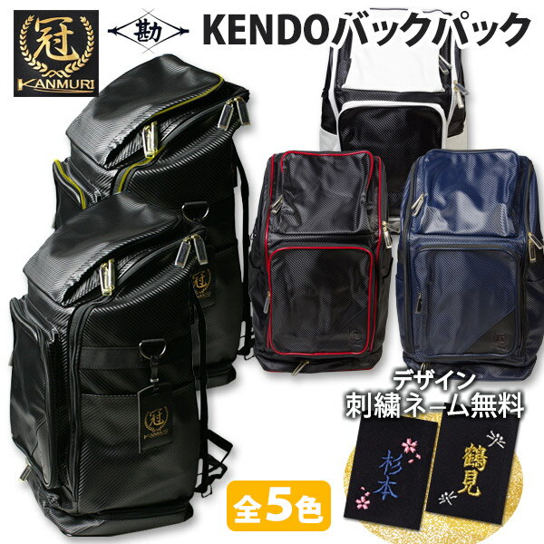 【松勘】人気のブランド『冠』 バックパック 高級遠征バッグ 5色(金 黒 赤 青 白)剣道 防具バッグ ★大容量縦長 リュック 防具袋 ★丈夫で防水のテクノレザー生地 ●冠 リュック型 バッグパック