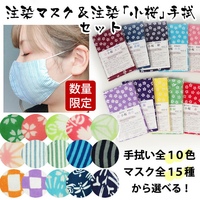 【数量限定・在庫限り】注染マスク (立体型) & 本格染め「小桜」手拭いセット二重(二重構造) 立体 洗える マスク 和柄 マスク 布マスク(綿100%) 国産...