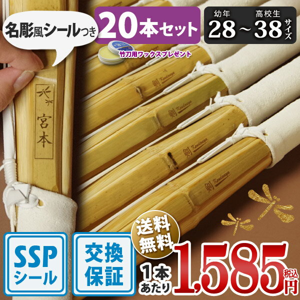 【SSPシール付・安心交換保証付】 20本セット 剣道 竹刀 28〜38サイズ 床仕組完成品 無銘「剣kendouya」 送料無料 まとめ買い (小学生 28 ...