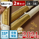 【SSPシール付・安心交換保証付】 2本セット 剣道 竹刀 28〜38サイズ 床仕組完成品 無銘「剣 ...