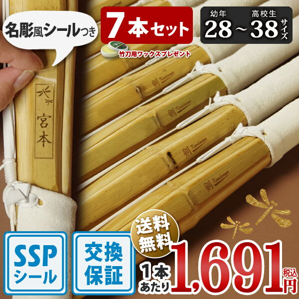 【SSPシール付・安心交換保証付】 7本セット 剣道 竹刀 28〜38サイズ 床仕組完成品 無銘「剣kendouya」 送料無料 まとめ買い (小学生 28 3...