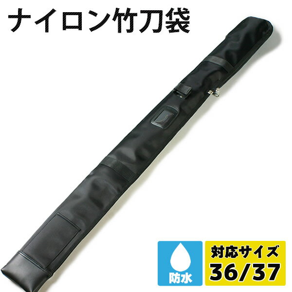 【背負い紐付・木刀入れ付】 竹刀袋 ●ナイロン竹刀(しない)袋　（2本入り） ●36、37サイズ 【剣道 竹刀袋 2本入】