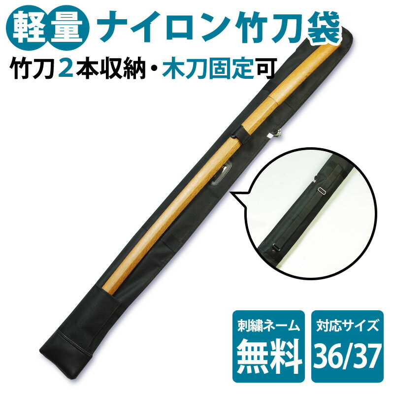 剣道 竹刀 竹刀袋 竹刀ケース ●軽量ナイロン竹刀(しない)袋 （2本入り） ●36、37サイズ 【 ...