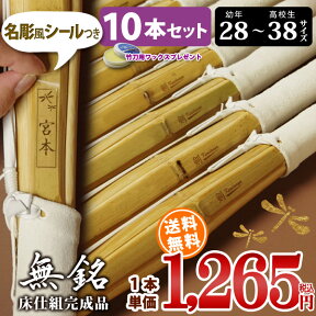 【10本セット】 剣道 竹刀 床仕組完成品・剣道 完成品竹刀 「無銘」28-38サイズ 送料無料 まとめ買い (小学生 28 30 32 34 35 36 中学生 37 高校生 38)