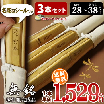 【新基準対応】 竹刀 床仕組完成品・剣道竹刀「無銘」28-38サイズ3本セット(中学生 37 高校生 38)