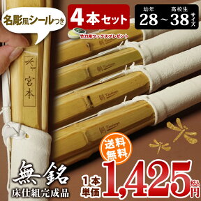 【4本セット】 剣道 竹刀 床仕組完成品・剣道 完成品竹刀 「無銘」28-38サイズ 送料無料 まとめ買い (小学生 28 30 32 34 35 36 中学生 37 高校生 38)