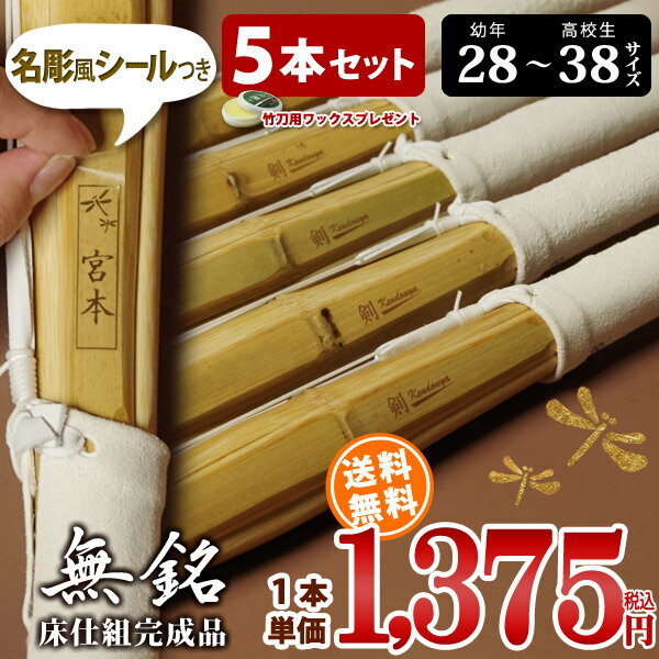 【5本セット】 剣道 竹刀 床仕組完成品・剣道 完成品竹刀 「無銘」28-38サイズ 送料無料 まとめ買い (小学生 28 30 32 34 35 36 中学生 37 高校生 38)