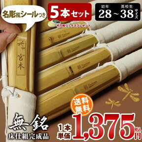 【5本セット】 剣道 竹刀 床仕組完成品・剣道 完成品竹刀 「無銘」28-38サイズ 送料無料 まとめ買い (小学生 28 30 32 34 35 36 中学生 37 高校生 38)