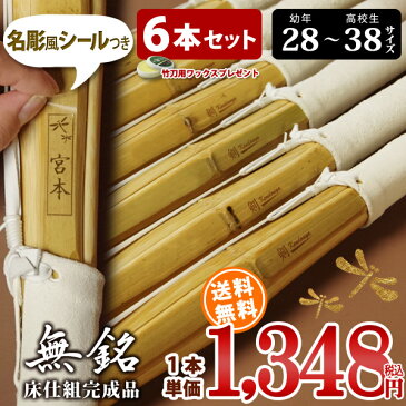 【新基準対応】 竹刀 床仕組完成品・剣道竹刀「無銘」28-38サイズ6本セット(中学生 37 高校生 38)