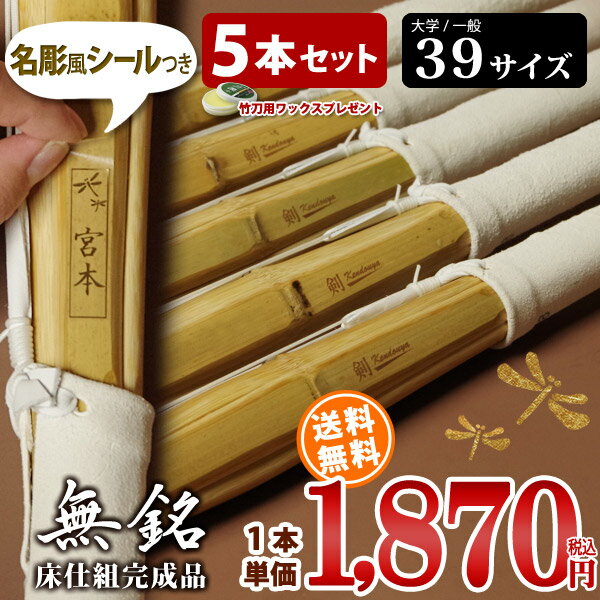 【5本セット】 剣道 竹刀 床仕組完成品・剣道 完成品竹刀 「無銘」 39サイズ 送料無料 まとめ買い ( 大学 一般 大人 39 )