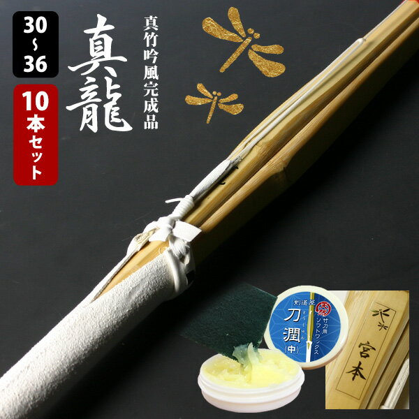 【SSPシール付・安心交換保証付】 10本セット 剣道 竹刀 真竹吟風仕組完成品「真龍」30-36サイズ 送料無料 まとめ買い ( 幼年 小学生 30 32 3...
