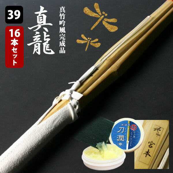 【SSPシール付・安心交換保証付】 16本セット 剣道 竹刀 真竹吟風仕組完成品「真龍・真紅」39サイズ 送料無料 まとめ買い ( 大学 一般 大人 39男子 ...