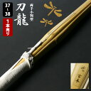 【安心交換保証付】 剣道 竹刀 両手小判型・真竹吟風仕組完成竹刀<SSPシール付>「刀龍」37-38サイズ 1本 ( 中学生 37男子 37女子 高校生 38男...
