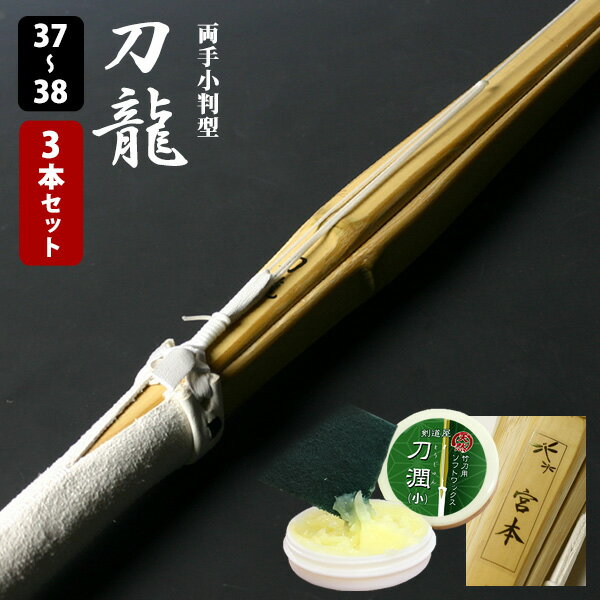 【SSPシール付・安心交換保証付】 3本セット 剣道 竹刀 両手小判型・真竹吟風仕組完成竹刀「刀龍」37-38サイズ 送料無料 まとめ買い ( 中学生 37男子 37女子 高校生 38男子 38女子 )