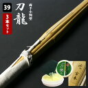 【安心交換保証付】 剣道 竹刀 両手小判型・真竹吟風仕組完成竹刀<SSPシール付>「刀龍」39サイズ 3本セット まとめ買い ( 大学 一般 大人 39男子 3...