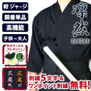 剣道 紺 ジャージ ●「凛然・紺」 ジャージ剣道着 〈刺繍5文字無料 送料無料〉( 上着 剣道着 剣道衣 胴着 子供 小学生 中学生 高校生 大人 男 女 )
