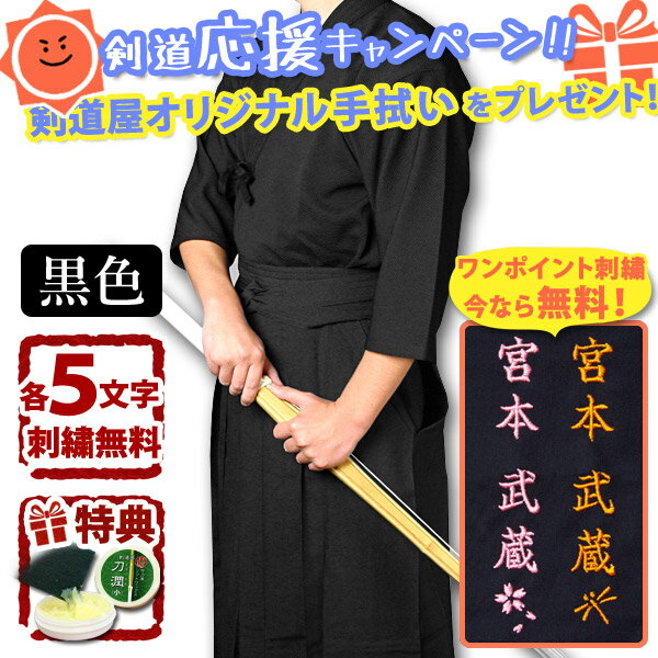 【刺繍各5文字無料】剣道 剣道着 胴着 黒 ジャージ セット ●「凛然・黒（クロ）」ジャージ・黒 上下セット　送料無料…