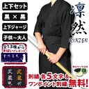 剣道 上下セット 黒 ジャージ セット ●「凛然・黒(クロ)」ジャージ 剣道着 袴 セット 〈刺繍各5文字無料 送料無料〉( 上着 剣道着 剣道衣 胴着 袴 子供 小学生 中学生 高校生 大人 男 女 )