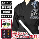 剣道 黒 ジャージ ●「凛然・黒(クロ)」 ジャージ剣道着 〈刺繍5文字無料 送料無料〉( 上着 剣道着 剣道衣 胴着 子供 小学生 中学生 高校生 大人 男 女 )