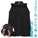 【加工所取寄せ品】 剣道 袴 テトロン ファスナー付き RAKUCHUCK〜ラクチャック〜 ●ファスナー付きテトロン袴・紺 (内ヒダ縫製)