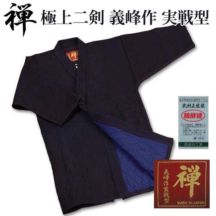 【加工所取寄せ品】 剣道 剣道着 二重 武州正藍染 ● [禅] 極上二剣剣道衣 義峰作 ＜実戦型＞