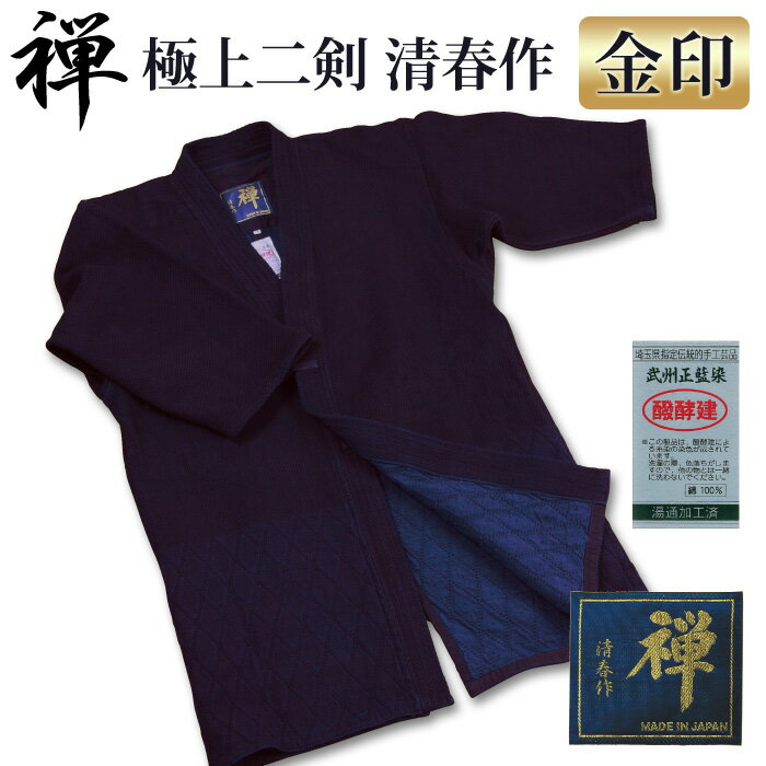 【加工所取寄せ品】 剣道着 二重 武州正藍染 ● [禅] 極