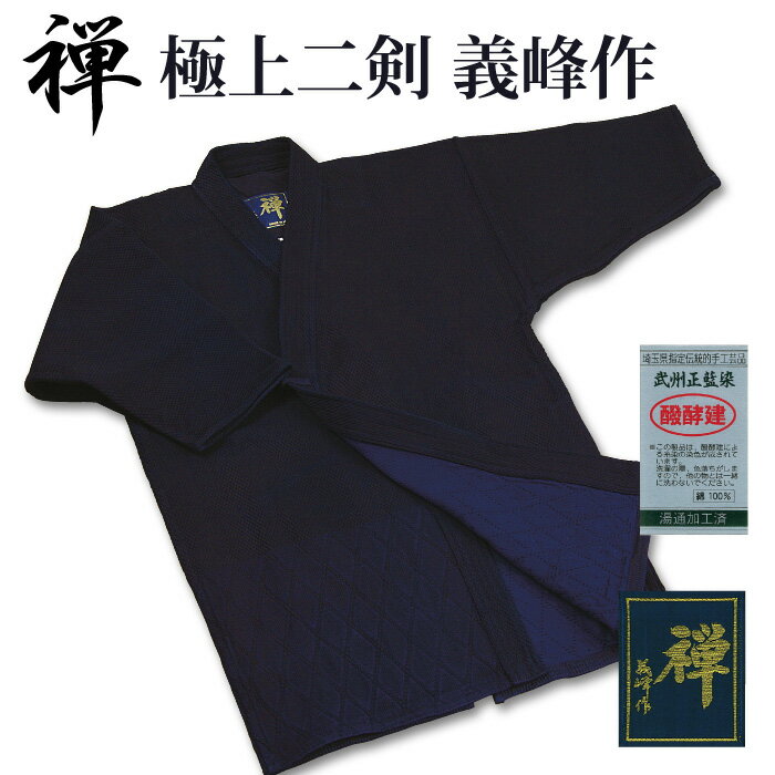 【加工所取寄せ品】 剣道着 二重 武州正藍染 ● [禅] 極上二剣剣道衣 義峰作