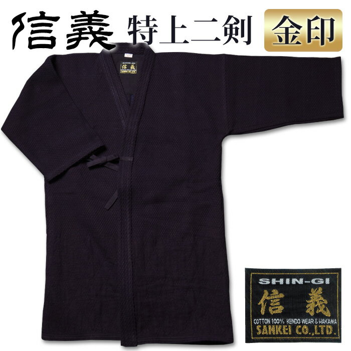 【加工所取寄せ品】 剣道 剣道着 剣道衣 二重 正藍染 ● [信義] 特上二剣剣道衣 ＜金印＞