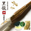 【安心交換保証付】 剣道 竹刀 炭化(燻竹)吟風仕組み完成竹刀 黒龍・月夜 <SSPシール付> 39サイズ 大学・一般用 ●3本セット