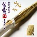 【SSPシール付・安心交換保証付】●2本セット 剣道 竹刀 胴張先細型吟風W仕組み完成竹刀 紫電・一舞 39サイズ 大学・一般用 送料無料 ( 大学 大人 一般...