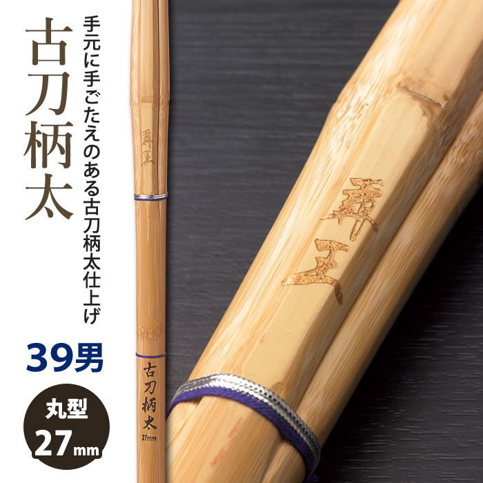 【加工所取寄せ品】剣道 竹刀 《●覇王　HAO》古刀柄太　39男子サイズ　柄27mm　[K3F]　＜SSPシール付＞