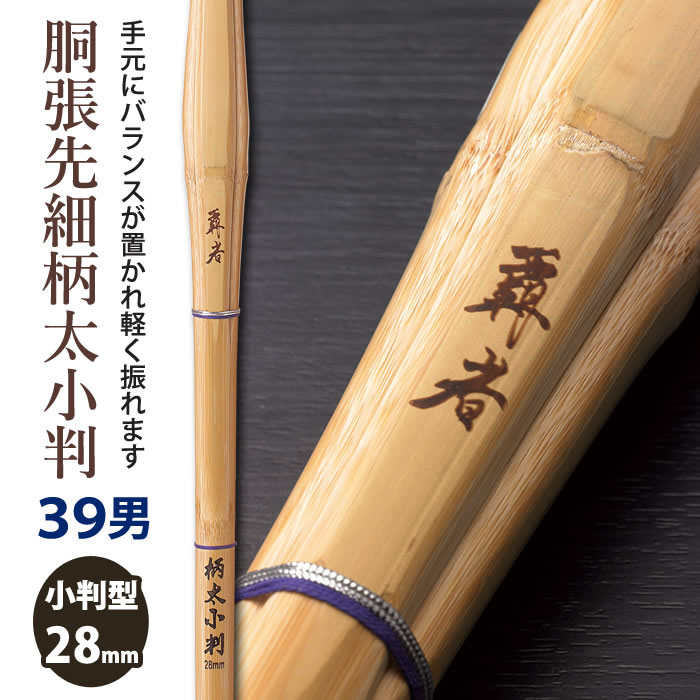 楽天剣道屋.com【加工所取寄せ品】剣道 竹刀 《●覇者　HASHA》胴張先細柄太小判　39男子サイズ　柄28mm　[K4E]　＜SSPシール付＞