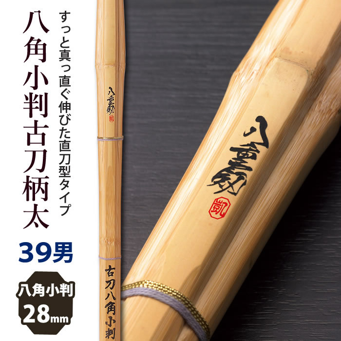 楽天剣道屋.com【加工所取寄せ品】剣道 竹刀 《●八重剱　YAETURUGI》八角小判古刀柄太　39男子サイズ　柄28mm　[K5F]　＜SSPシール付＞