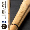 【加工所取寄せ品】剣道 竹刀 《●克己　KOKKI》真竹大和型　39男子サイズ　柄26mm　[M1P]　＜SSPシール付＞