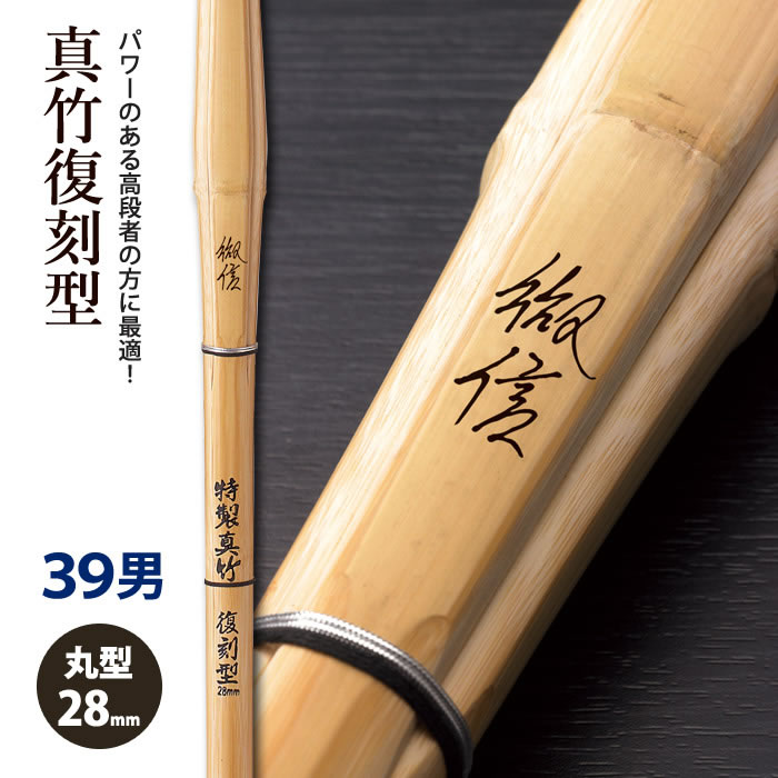 楽天剣道屋.com【加工所取寄せ品】剣道 竹刀 《●徹信　TESSIN》真竹復刻型　39男子サイズ　柄28mm　[M3M]　＜SSPシール付＞