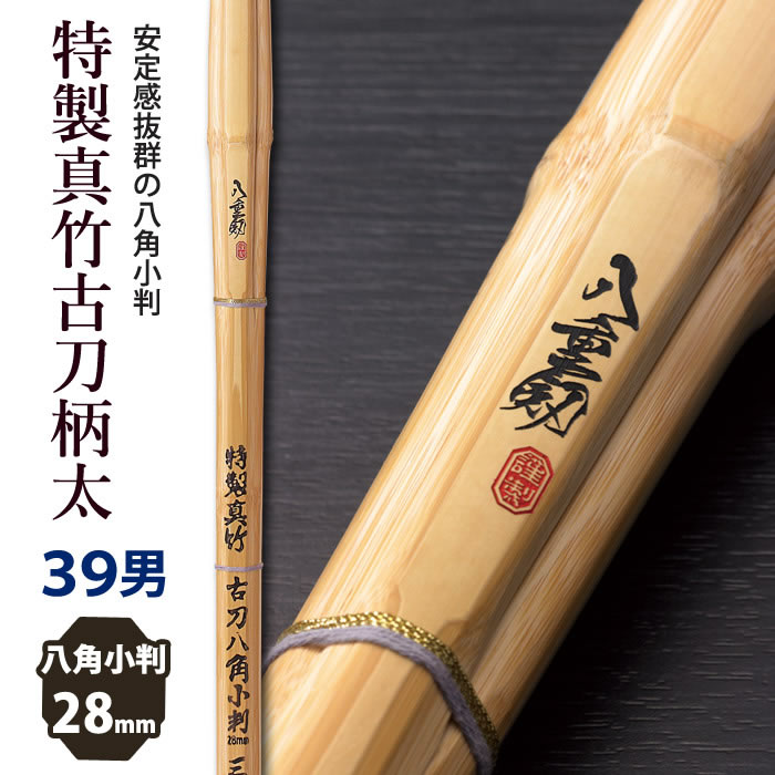 【加工所取寄せ品】剣道 竹刀 《●八重剱　YAETURUGI》特製真竹古刀柄太八角小判　39男子サイズ　柄28mm　[M5F]　＜SSPシール付＞