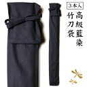 剣道 竹刀袋 布製 ●高級藍染竹刀袋(3本用)...