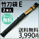 剣道●竹刀(しない)袋E(木刀入付2本用)...