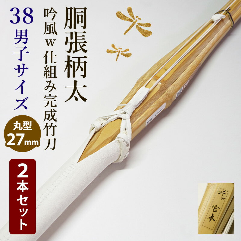 《在庫限り・特価品》 ●2本セット 剣道 竹刀 胴張柄太・吟風W仕組み完成竹刀 ●胴張 柄27mm ●38男子サイ..