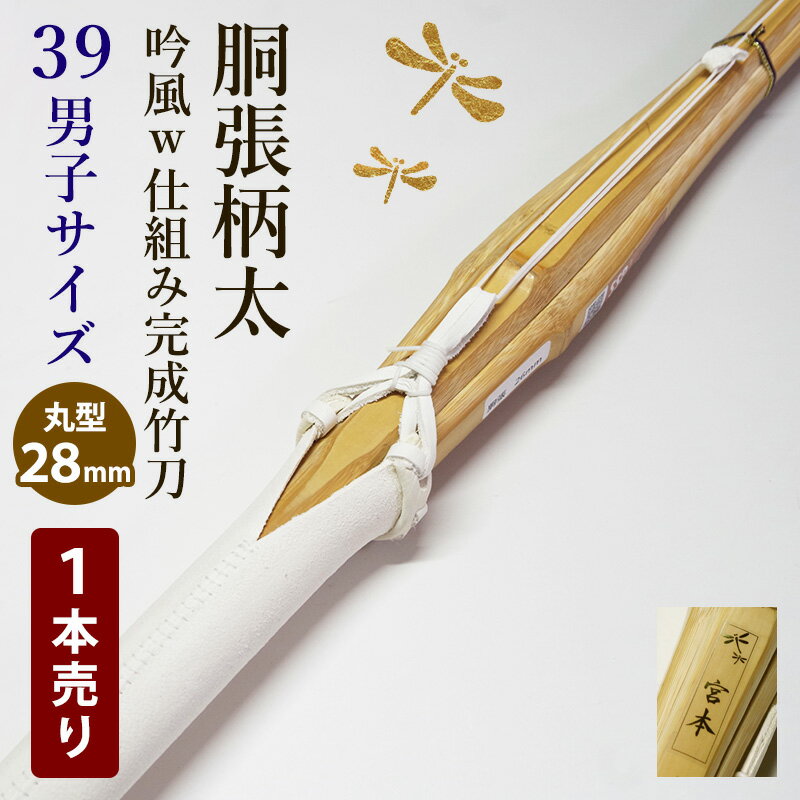 《在庫限り・特価品》 剣道 竹刀 胴張柄太・吟風W仕組み完成竹刀 ●胴張 柄28mm ●39男子サイズ 大人 一般用（39 大人 一般 男子）【SSP..