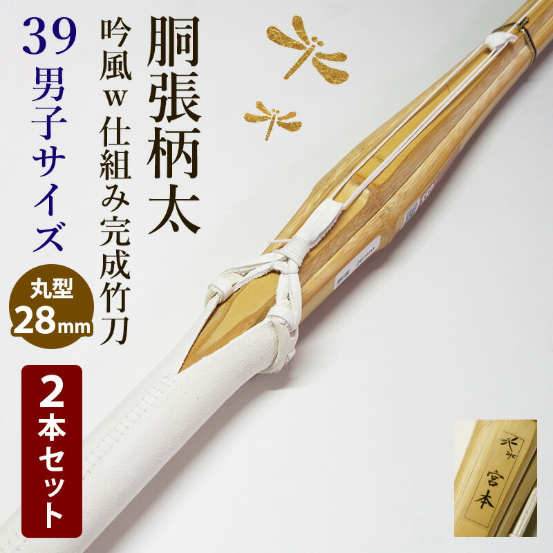 《在庫限り・特価品》 ●2本セット 剣道 竹刀 胴張柄太・吟風W仕組み完成竹刀 ●胴張 柄28mm ●39男子サイ..