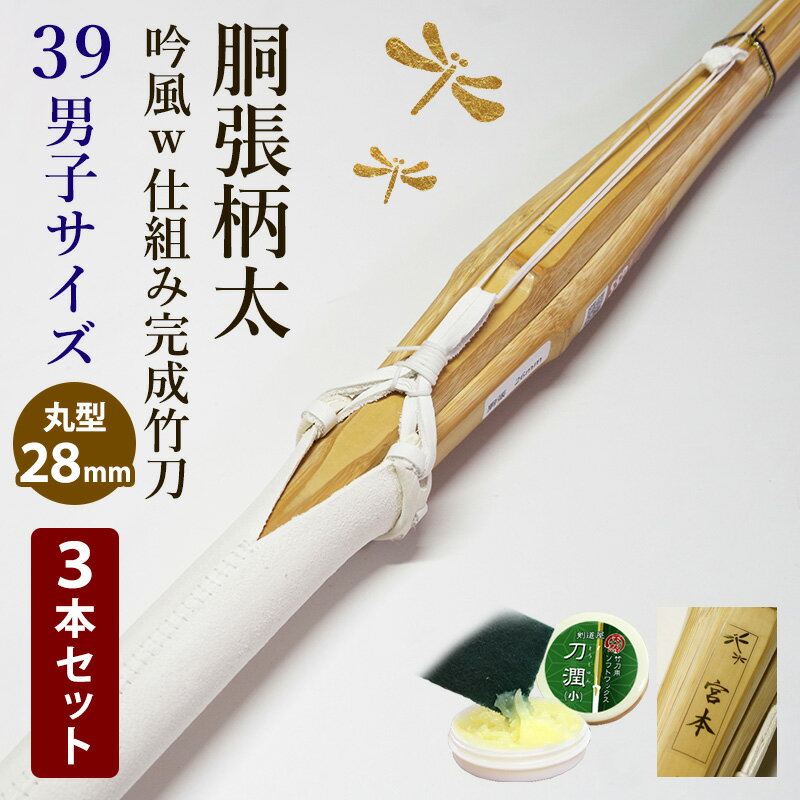 樂天商城 - 《在庫限り・特価品》 ●3本セット 剣道 竹刀 胴張柄太・吟風W仕組み完成竹刀 ●胴張 柄28mm ●39男子サイズ 大人 一般用（39 大人 一般 男子）【SSPシール付】 まとめ買い