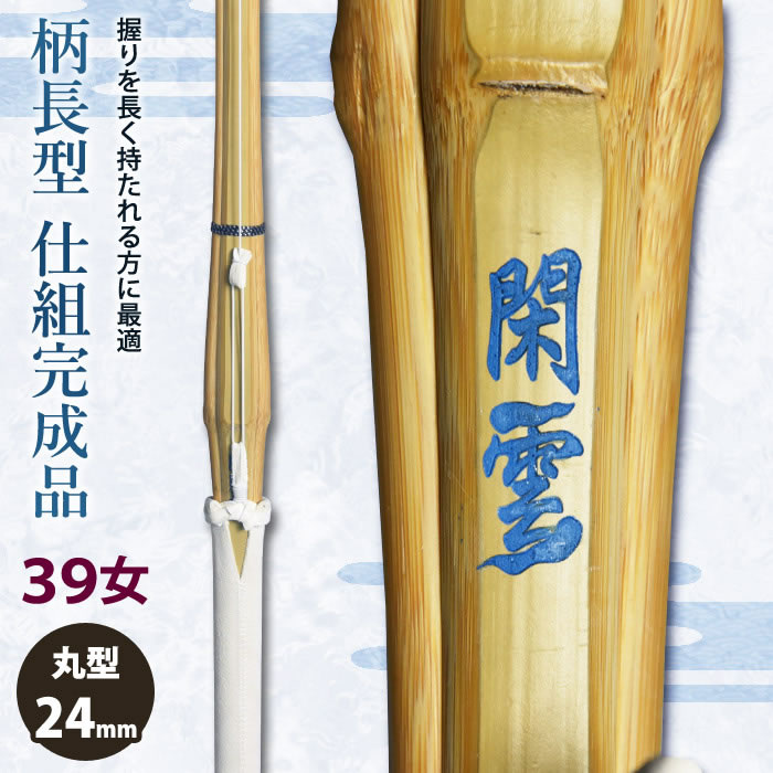 【加工所取寄せ品】【新基準対応】 剣道 竹刀 仕組完成品 柄長型 《●閑雲》 39女子サイズ [HK-53] ＜SSPシール付＞