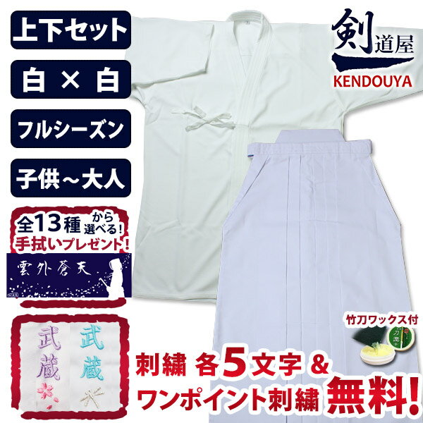 【刺繍各5文字無料】 剣道 剣道着 セット ●「織刺調・白ジャージ剣道着+新特製テトロン袴・白」剣道衣セット 剣道着セット 送料無料 刺繍無料