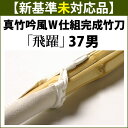 新基準●未対応品 剣道 竹刀 真竹吟風W仕組み完成竹刀 ●「飛躍」37男子サイズ(中学生)