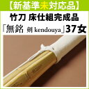新基準●未対応品 剣道 竹刀 床仕組完成竹刀 ●「無銘」37女子サイズ(中学生)