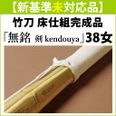 新基準●未対応品 剣道 竹刀 床仕組完成竹刀 ●「無銘」38女子サイズ(高校生)