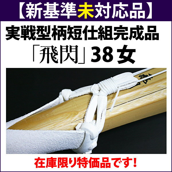 新基準●未対応品 剣道 竹刀 実戦型胴張柄短・真竹吟風W仕組竹刀 ●「飛閃」38女子サイズ(高校生用)