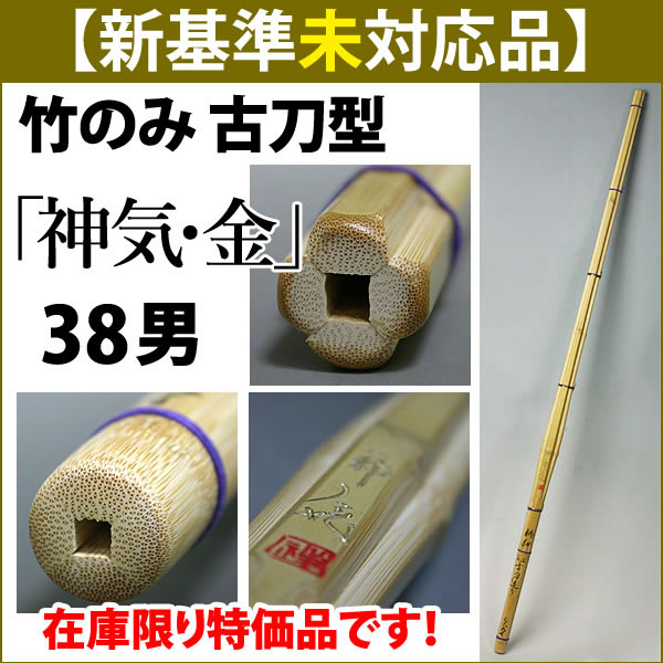 新基準●未対応品 剣道 竹刀 古刀型 竹のみ ●「神気・金」38男子サイズ(高校生用)