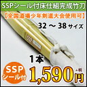 剣道具 竹刀●SSPシール付き床仕組完成竹刀 剣道竹刀 32...
